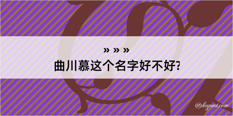 曲川慕这个名字好不好?