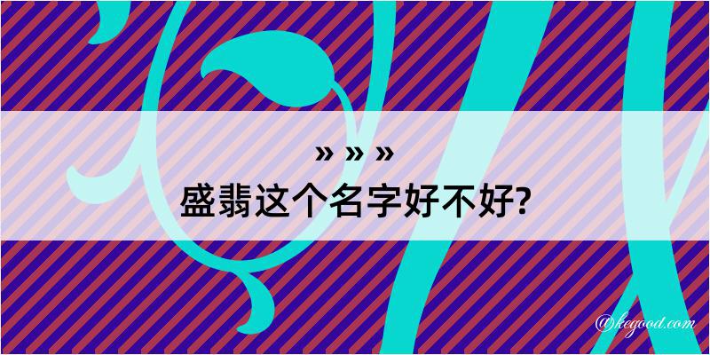 盛翡这个名字好不好?