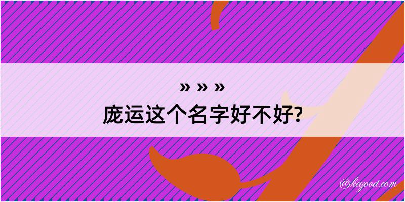 庞运这个名字好不好?