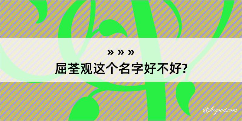 屈荃观这个名字好不好?