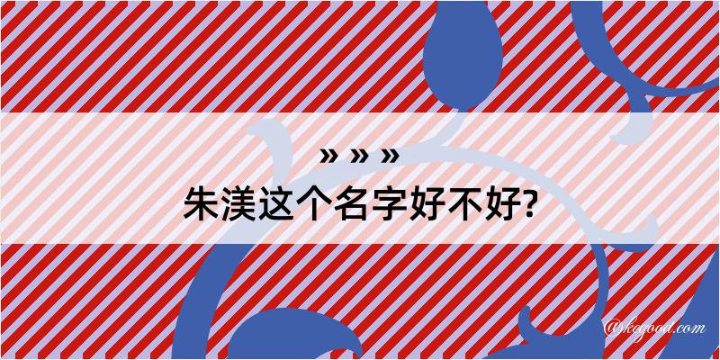 朱渼这个名字好不好?