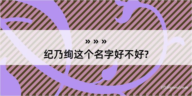 纪乃绚这个名字好不好?