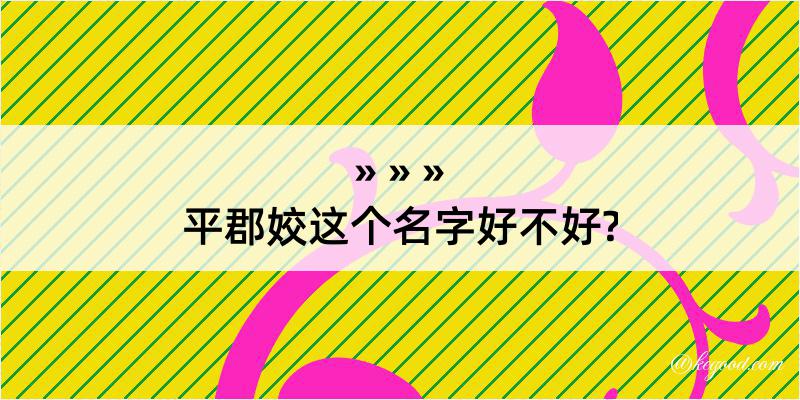 平郡姣这个名字好不好?