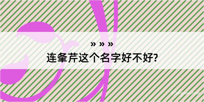 连夆芹这个名字好不好?