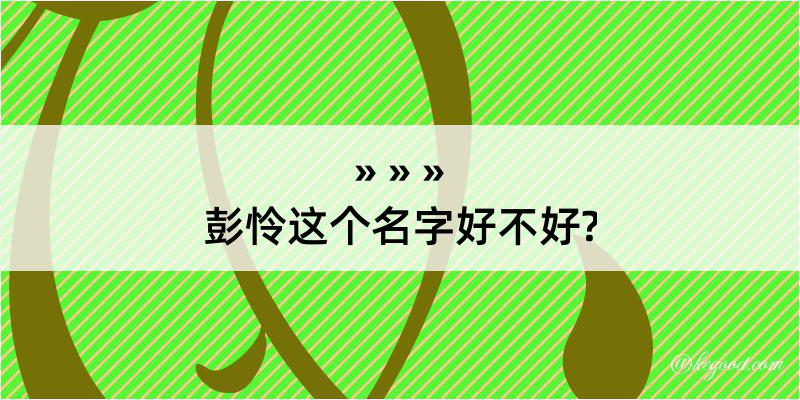 彭怜这个名字好不好?