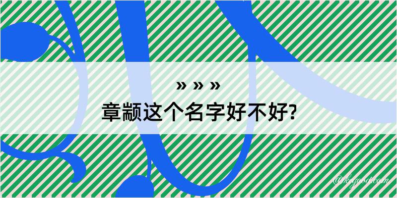 章颛这个名字好不好?