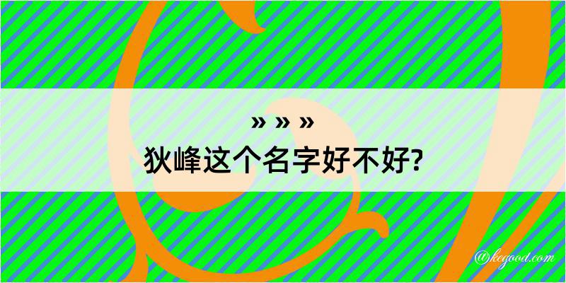 狄峰这个名字好不好?