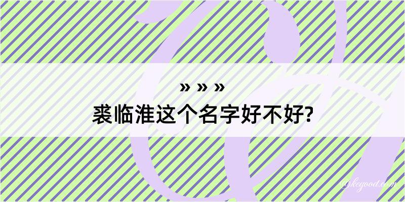 裘临淮这个名字好不好?