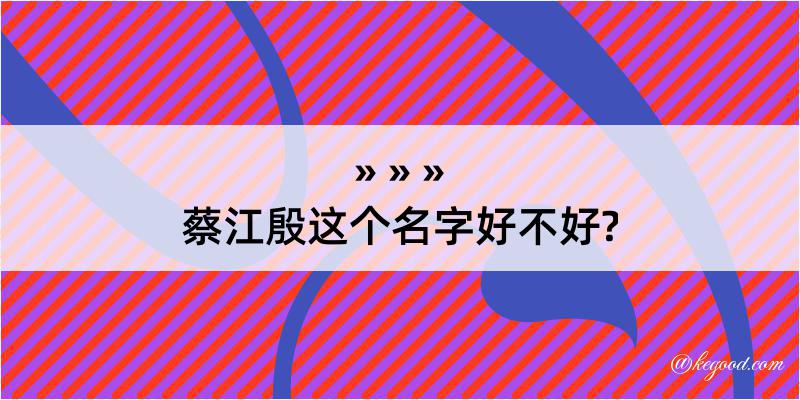 蔡江殷这个名字好不好?