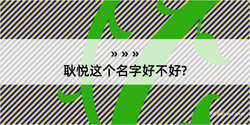 耿悦这个名字好不好?