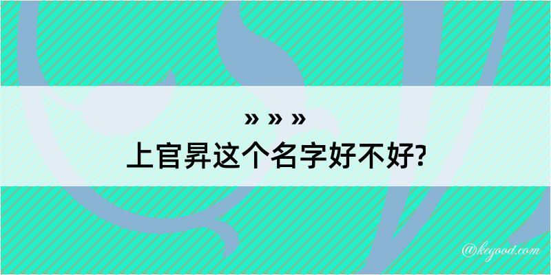 上官昇这个名字好不好?