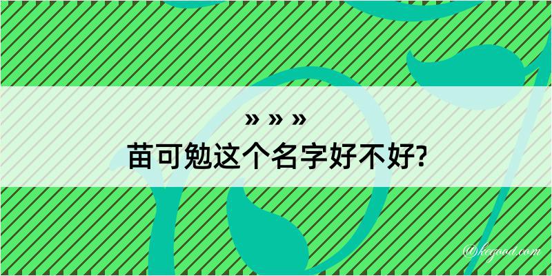 苗可勉这个名字好不好?