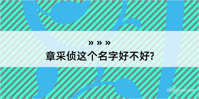 章采侦这个名字好不好?