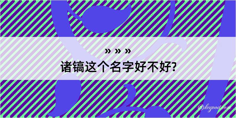 诸镐这个名字好不好?