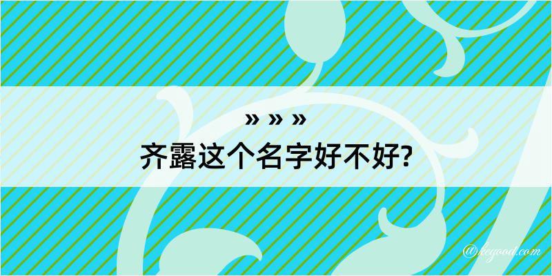 齐露这个名字好不好?