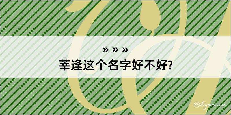 莘逢这个名字好不好?