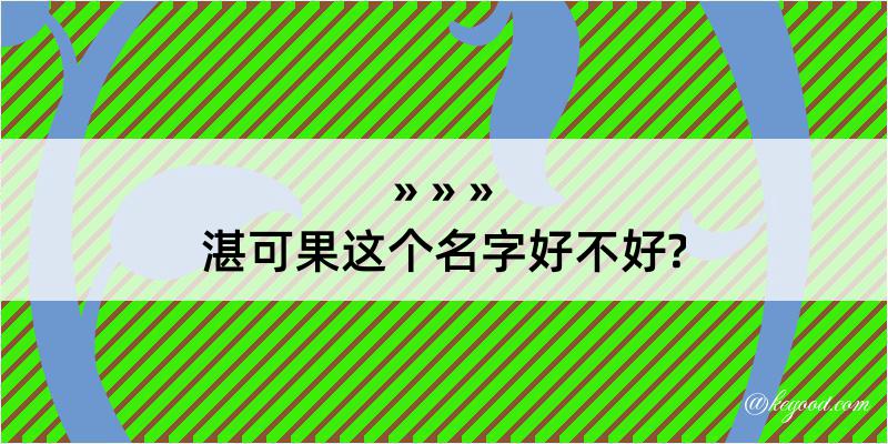 湛可果这个名字好不好?