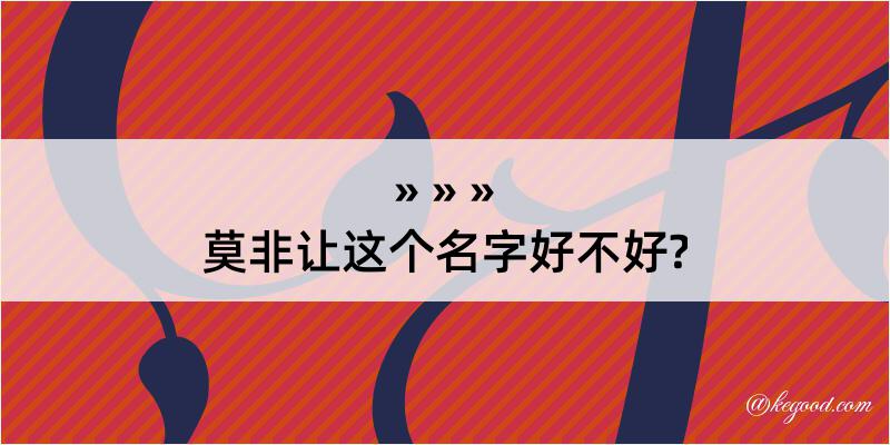 莫非让这个名字好不好?