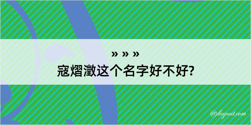 寇熠澂这个名字好不好?