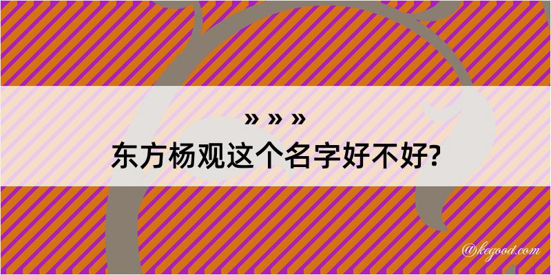 东方杨观这个名字好不好?