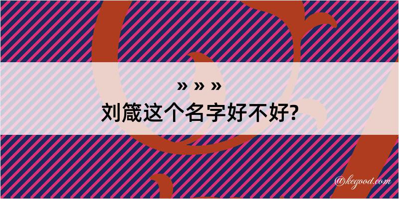 刘箴这个名字好不好?