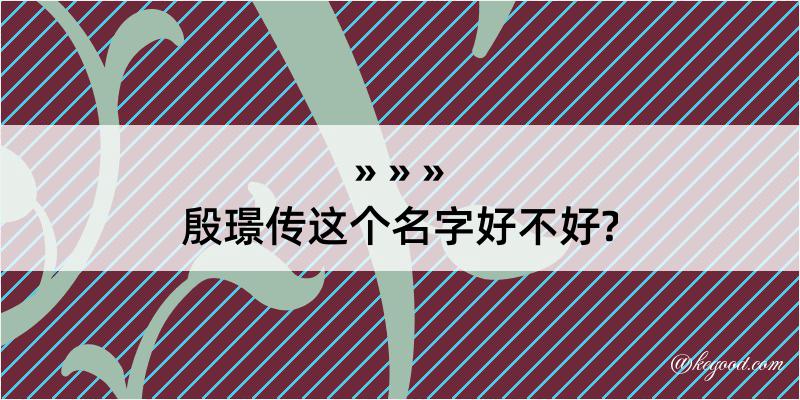 殷璟传这个名字好不好?