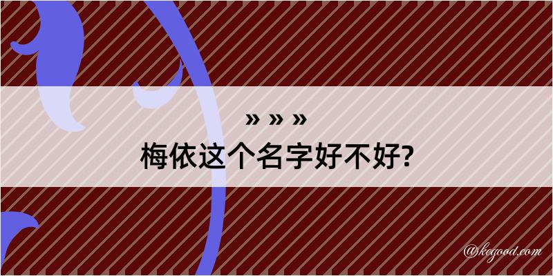 梅依这个名字好不好?