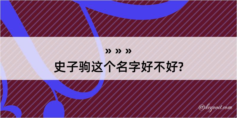 史子驹这个名字好不好?