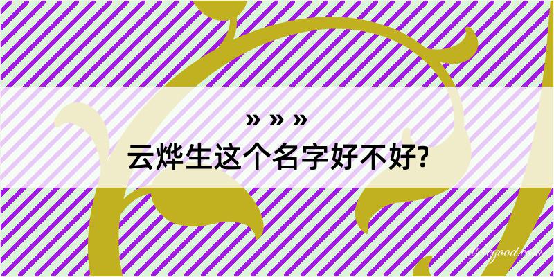 云烨生这个名字好不好?