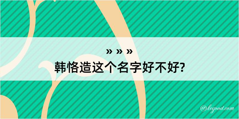 韩恪造这个名字好不好?