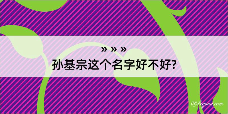 孙基宗这个名字好不好?