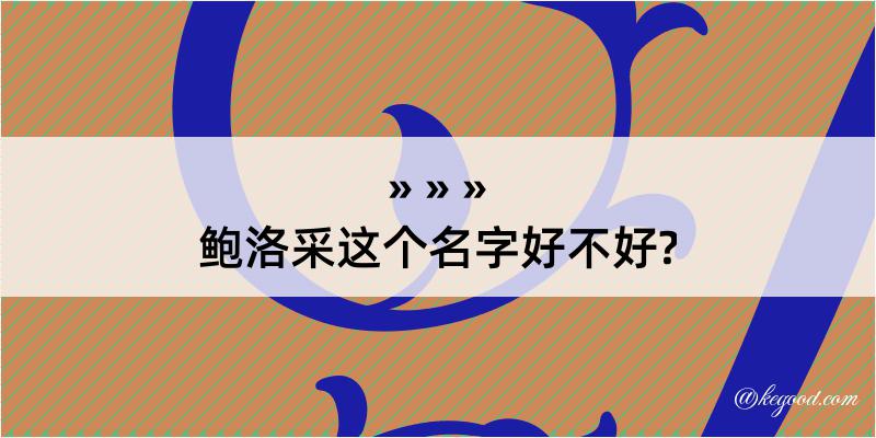 鲍洛采这个名字好不好?