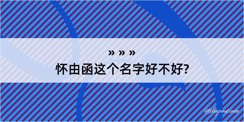 怀由函这个名字好不好?