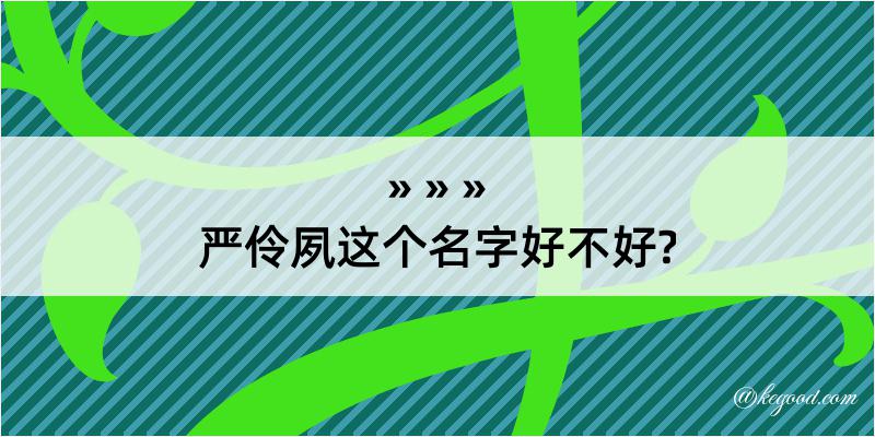 严伶夙这个名字好不好?