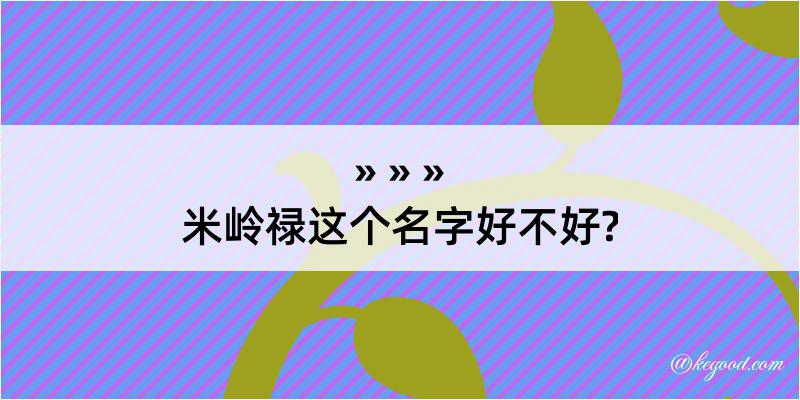 米岭禄这个名字好不好?