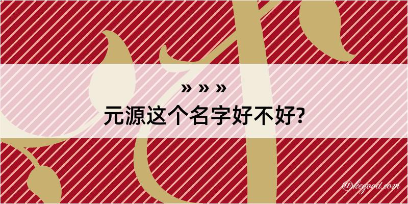 元源这个名字好不好?