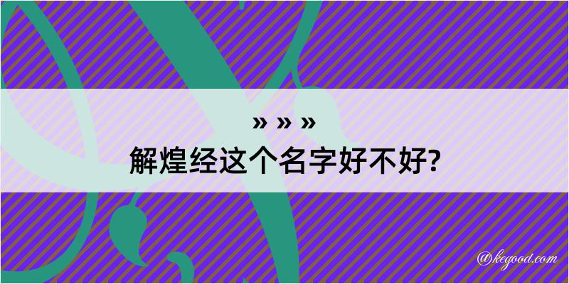 解煌经这个名字好不好?