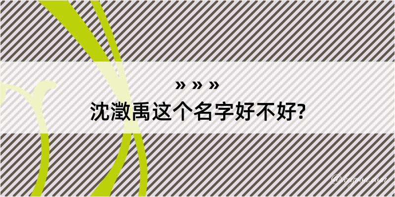 沈澂禹这个名字好不好?