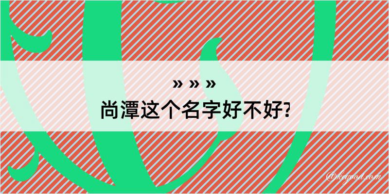 尚潭这个名字好不好?