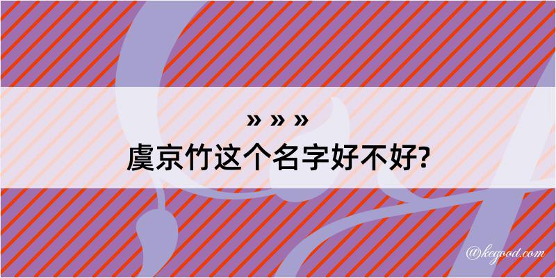 虞京竹这个名字好不好?