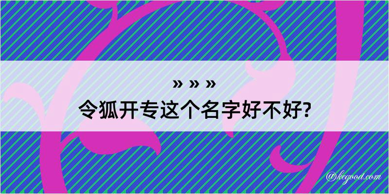 令狐开专这个名字好不好?