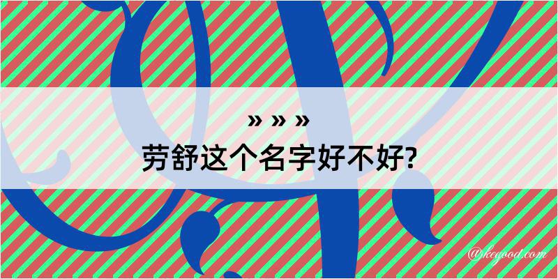 劳舒这个名字好不好?