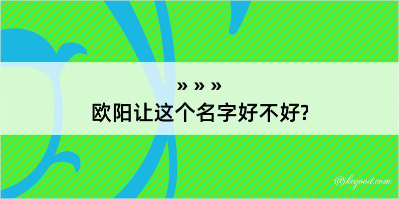 欧阳让这个名字好不好?