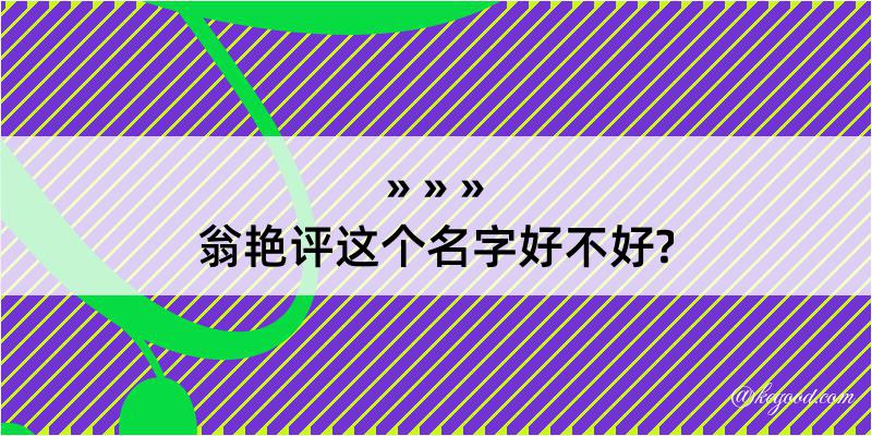 翁艳评这个名字好不好?