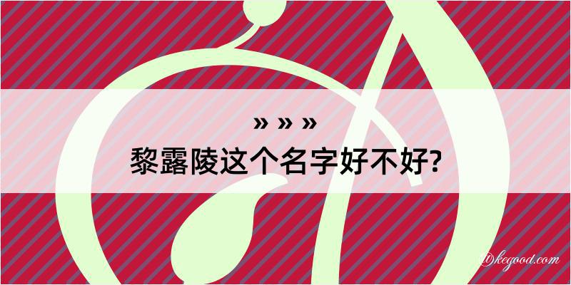 黎露陵这个名字好不好?