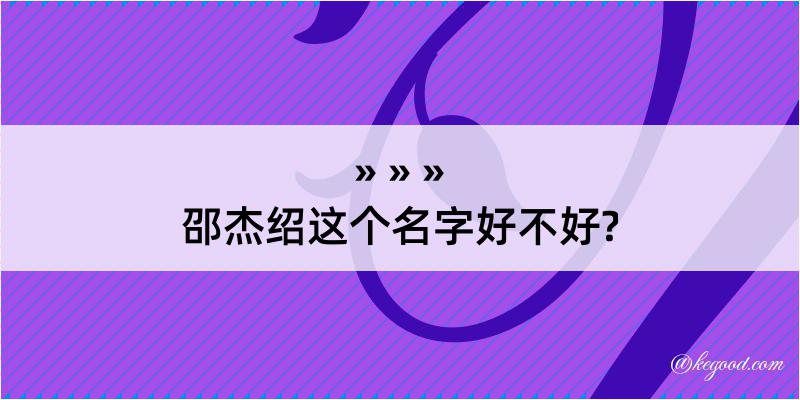 邵杰绍这个名字好不好?