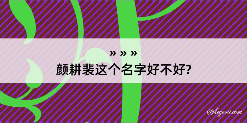 颜耕裴这个名字好不好?