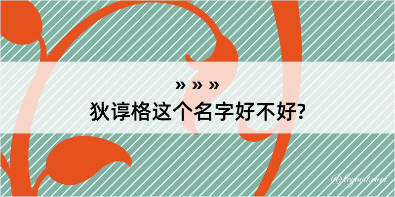 狄谆格这个名字好不好?