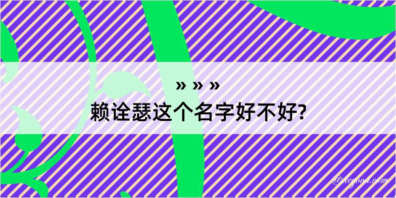 赖诠瑟这个名字好不好?