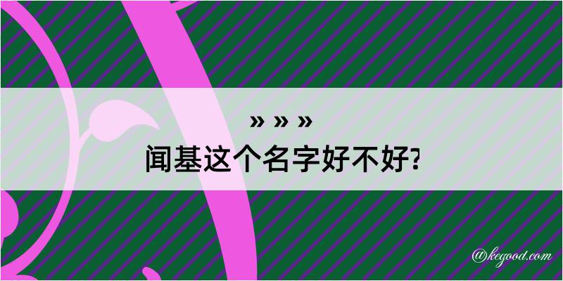 闻基这个名字好不好?